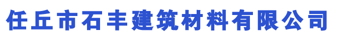 任丘磚廠(chǎng),任丘空心磚,任丘水泥磚,任丘面包磚(路面磚),水泥彩磚,護(hù)坡磚,路沿石,植草磚,井字磚-任丘市石豐建筑材料有限公司